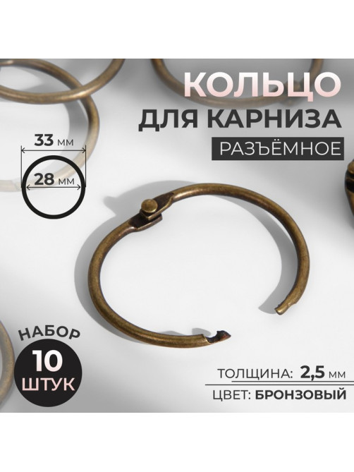 Кольцо для карниза, разъёмное, d = 28/33 мм, 10 шт., цвет бронзовый