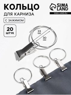Кольцо для карниза, с зажимом, d=30/33 мм, 20 шт., цвет серебряный