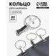 Кольцо для карниза, с зажимом, d=30/33 мм, 20 шт., цвет серебряный