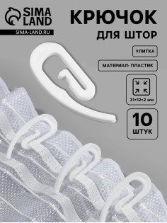 Крючок для штор «Улитка», 31×12×2 мм, 10 шт., белый