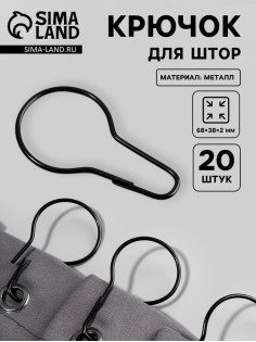 Крючок для штор, 6.8×3.8×0.2 см, 20 шт., чёрный