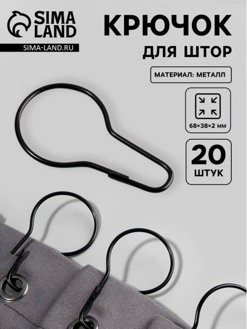 Крючок для штор, 6.8×3.8×0.2 см, 20 шт., чёрный