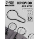 Крючок для штор, 6.8×3.8×0.2 см, 20 шт., чёрный
