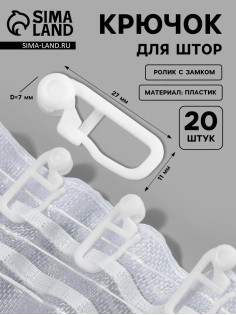 Крючок для штор, ролик с замком, 2.7×1.1 см, 20 шт., белый