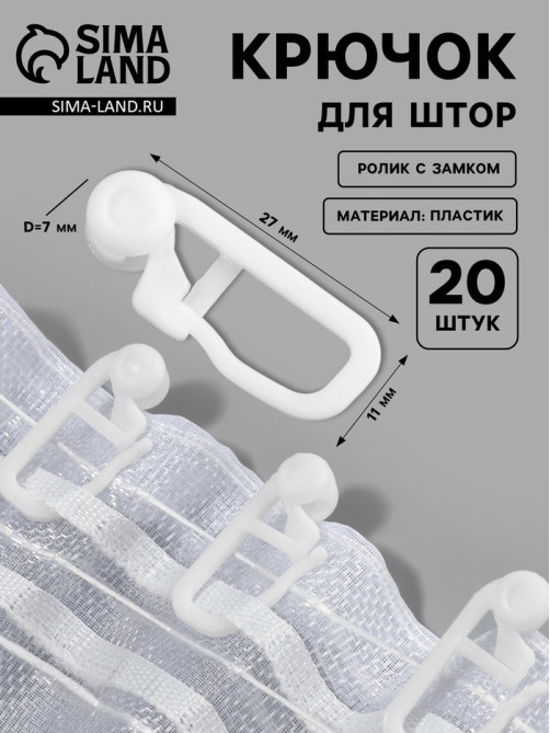 Крючок для штор, ролик с замком, 2.7×1.1 см, 20 шт., белый