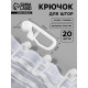 Крючок для штор, ролик с замком, 2.7×1.1 см, 20 шт., белый