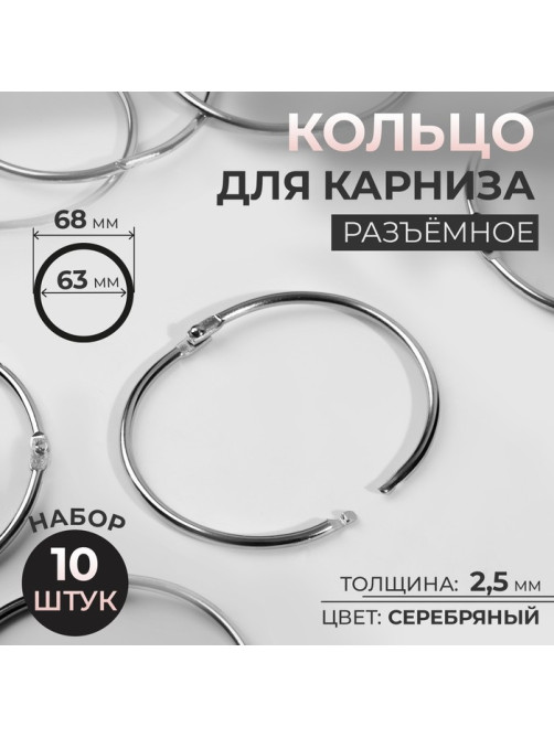 Кольцо для карниза, разъёмное, d = 63/68 мм, 10 шт., цвет серебряный
