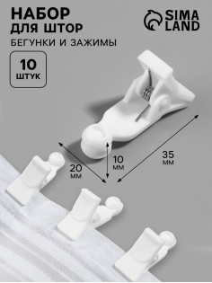 Зажим для штор, 35×20×10 мм, 10 шт., белый