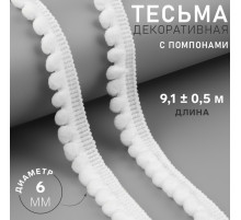 Тесьма декоративная с помпонами, 12±2 мм, 9.1±0.5 м, белая