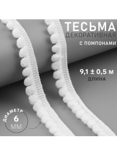 Тесьма декоративная с помпонами, 12±2 мм, 9.1±0.5 м, белая