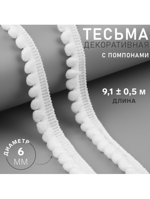 Тесьма декоративная с помпонами, 12±2 мм, 9.1±0.5 м, белая