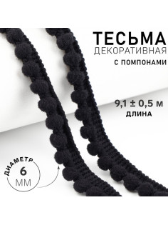 Тесьма декоративная с помпонами, 12±2 мм, 9.1±0.5 м, чёрная