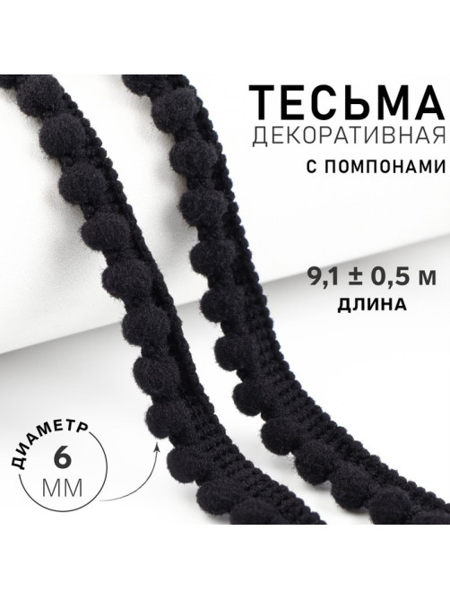 Тесьма декоративная с помпонами, 12±2 мм, 9.1±0.5 м, чёрная