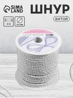 Шнур витой, d=3 мм, 25±1 м, цвет серебряный