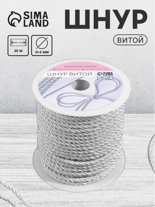 Шнур витой, d=3 мм, 25±1 м, цвет серебряный