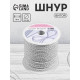 Шнур витой, d=3 мм, 25±1 м, цвет серебряный