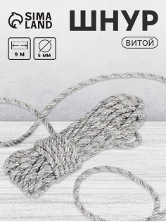 Шнур витой Арт Узор, d=5 мм, 10±1 м, цвет серебряный