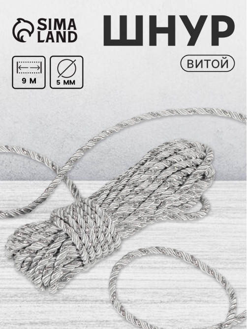 Шнур витой Арт Узор, d=5 мм, 10±1 м, цвет серебряный