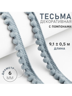 Тесьма декоративная с помпонами, 12±2 мм, 9.1±0.5 м, серая