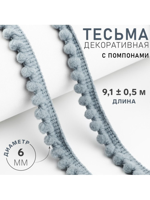 Тесьма декоративная с помпонами, 12±2 мм, 9.1±0.5 м, серая