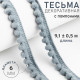 Тесьма декоративная с помпонами, 12±2 мм, 9.1±0.5 м, серая