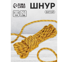 Шнур витой, d=8 мм, 10±1 м, цвет золотой