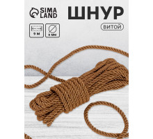 Шнур витой, d=8 мм, 10±1 м, кофейный
