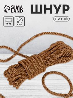 Шнур витой, d=8 мм, 10±1 м, кофейный