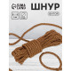 Шнур витой, d=8 мм, 10±1 м, кофейный