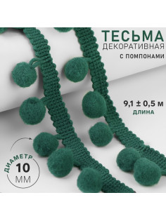 Тесьма декоративная с помпонами, 25±5 мм, 9.1±0.5 м, зелёная
