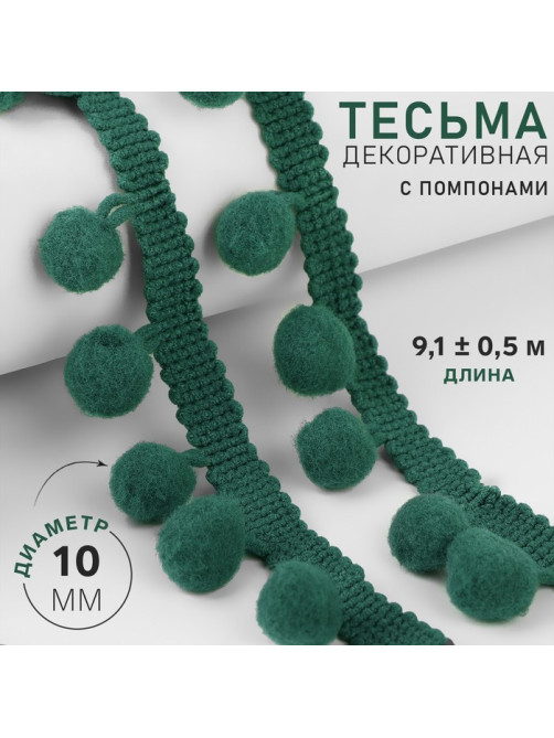 Тесьма декоративная с помпонами, 25±5 мм, 9.1±0.5 м, зелёная