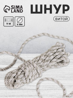 Шнур витой, d=8 мм, 10±1 м, цвет серебряный