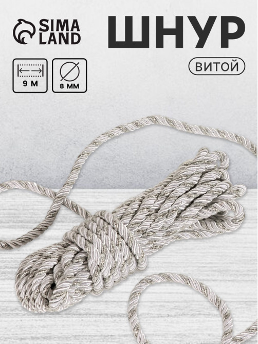 Шнур витой, d=8 мм, 10±1 м, цвет серебряный