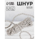 Шнур витой, d=8 мм, 10±1 м, цвет серебряный