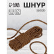 Шнур витой, d=5 мм, 10±1 м, кофейный