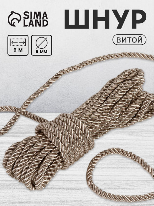 Шнур витой, d=8 мм, 10±1 м, светло-серый