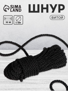 Шнур витой, d=5 мм, 10±1 м, чёрный