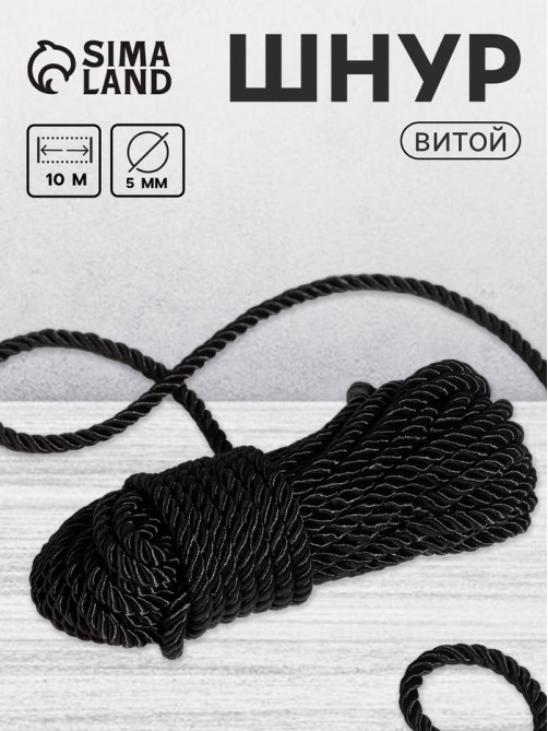 Шнур витой, d=5 мм, 10±1 м, чёрный