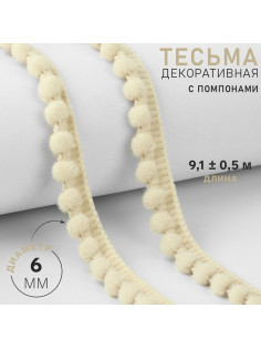 Тесьма декоративная с помпонами, 12±2 мм, 9.1±0.5 м, бежевая