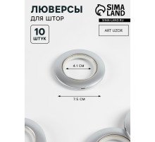 Люверсы для штор, d=4.1/7.5 см, 10 шт., цвет серебряный