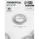 Люверсы для штор, d=4.1/7.5 см, 10 шт., цвет серебряный