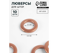 Люверсы для штор, d=3.1/5.5 см, 10 шт., коричневые