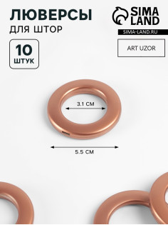 Люверсы для штор, d=3.1/5.5 см, 10 шт., коричневые