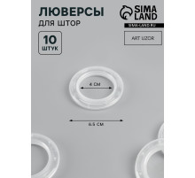 Люверсы для штор, d=4/6.5 см, 10 шт., прозрачные