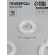 Люверсы для штор, d=4/6.5 см, 10 шт., прозрачные