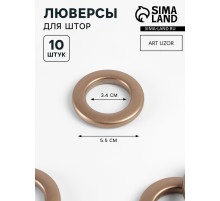 Люверсы для штор, d=3.4/5.5 см, 10 шт., цвет бронзовый