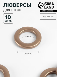 Люверсы для штор, d=3.4/5.5 см, 10 шт., цвет бронзовый