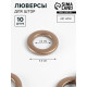 Люверсы для штор, d=3.4/5.5 см, 10 шт., цвет бронзовый