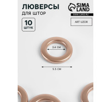 Люверсы для штор, d=3.4/5.5 см, 10 шт., цвет медный
