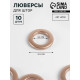 Люверсы для штор, d=3.4/5.5 см, 10 шт., цвет медный